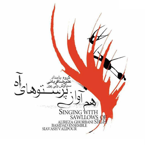 Alireza Ghorbani – Ham Avaze Parastoohaye Ah