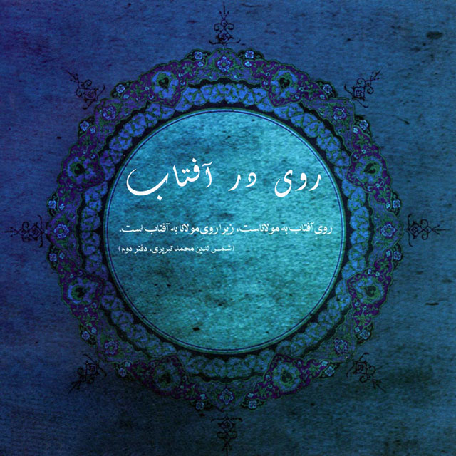 Alireza Ghorbani – Roy Dar Aftab II