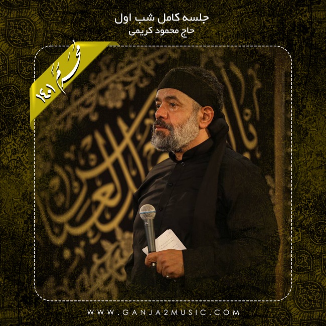 Mahmoud Karimi – Shabe Aval Moharram 1401