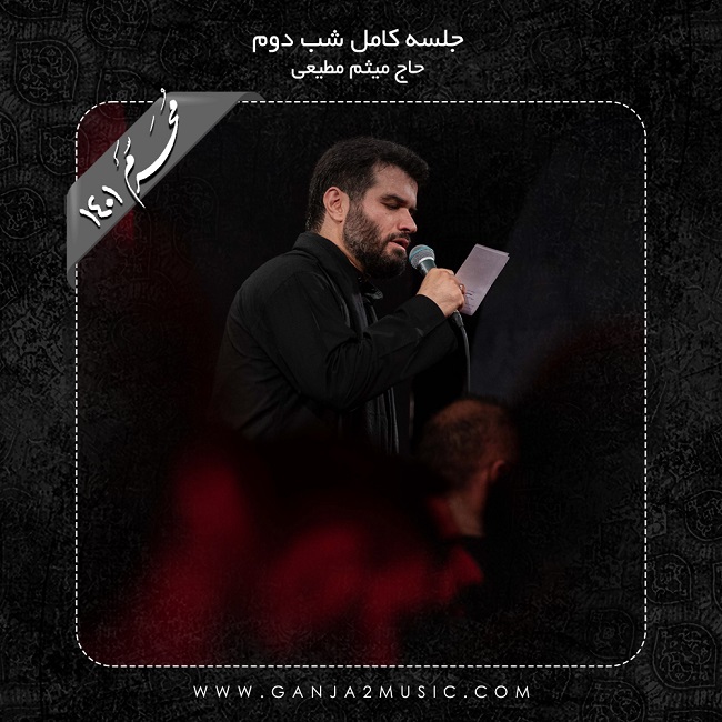 Meysam Motiee – Shabe Dovom Moharram 1401
