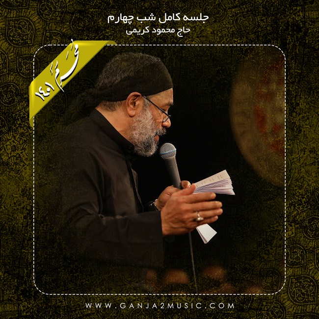 Mahmoud Karimi – Shabe Charom Moharram 1401