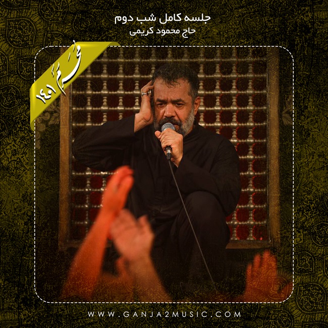 Mahmoud Karimi – Shabe Dovom Moharram 1401