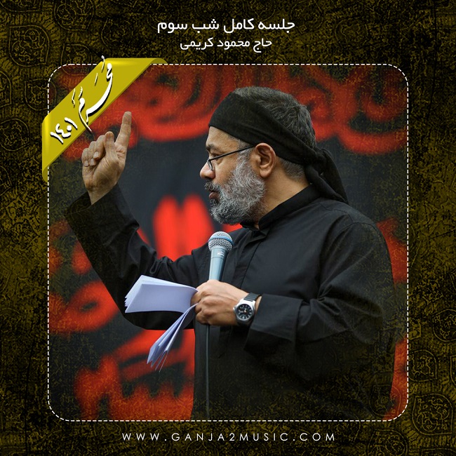 Mahmoud Karimi – Shabe Sevom Moharram 1401