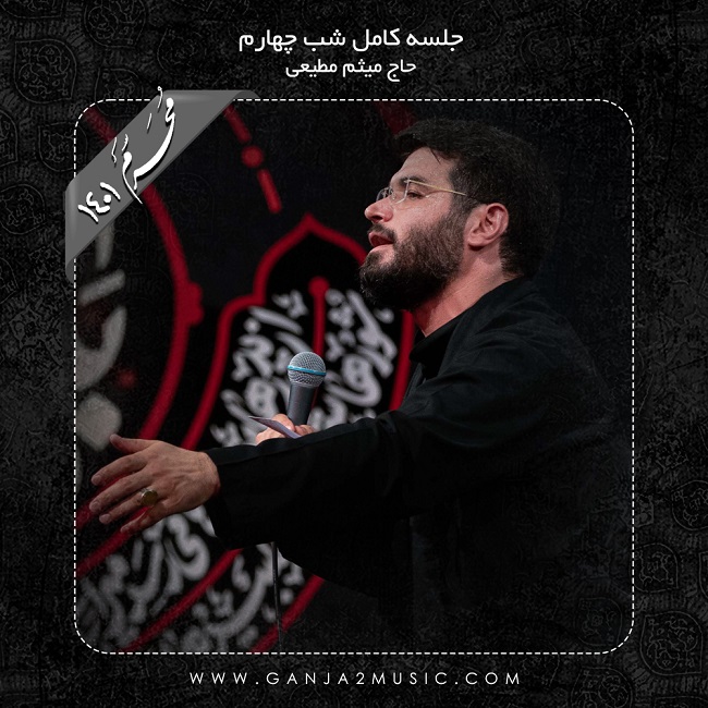 Meysam Motiee – Shabe Chaharom Moharram 1401