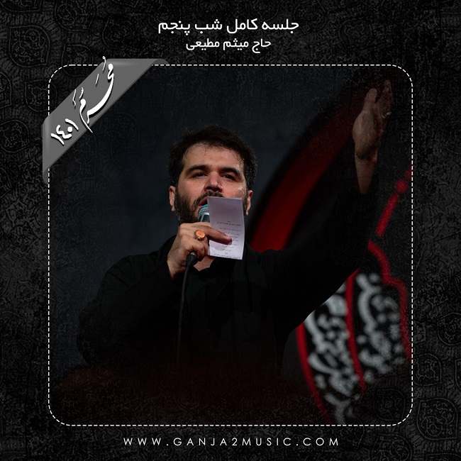 Meysam Motiee – Shabe Panjom Moharram 1401
