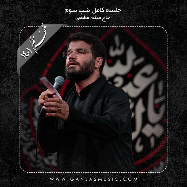 Meysam Motiee – Shabe Sevom Moharram 1401