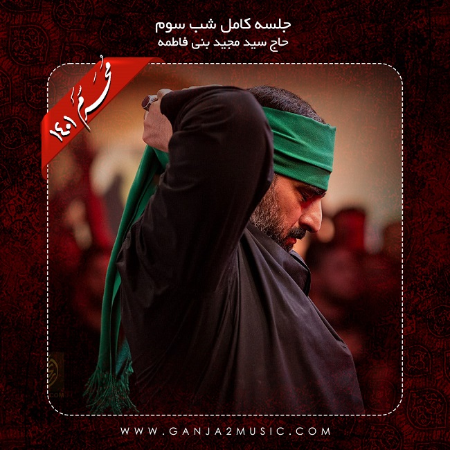 Seyed Majid Bani Fatemeh – Shabe Sevom Moharram 1401