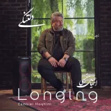 «دلتنگی»؛ آغاز فصلی تازه در مسیر هنری اسماعیل مقیمی