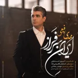 ايرانِ سرفراز با صدای مهدی رفیعی منتشر شد