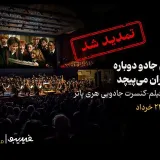 فیلم-کنسرت بزرگ هری پاتر باز هم تمدید شد