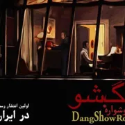 اولین آلبوم رسمی گروه “دنگ شو” منتشر می شود