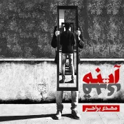 آلبوم «آیینه قدی» با صدای «مهدی یراحی» منتشر شد
