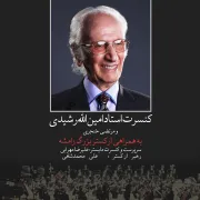 ارکستر بزرگ رامشه ششم خرداد در تالار اندیشه تهران به روی صحنه میرود