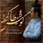 گوش شیطان کر ، دکلمه های پیمان طالبی منتشر می شود