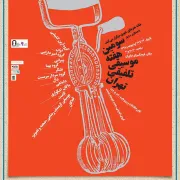 سومین هفته موسیقی تلفیقی تهران