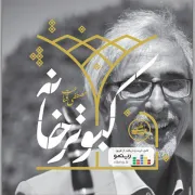 آلبوم «کبوتر خانه» استاد مصطفی قناعت منتشر شد