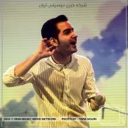 کنسرت محسن یگانه – تهران