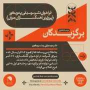 فراخوان آهنگسازی نشر موسیقی پتریکور