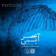نیما ضرغامی  در «عصرآبی» خواند