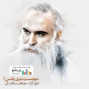 آلبوم «تو مست تری یا من؟» از داوود آزاد منتشر شد