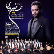 کنسرت «حسین ضروری» برگزار می‌شود