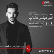 امیرعباس گلاب بالاخره پس از سالها روی صحنه می رود
