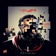 دوم خرداد “یعنی درد” با صدای رضا صادقی منتشر می شود