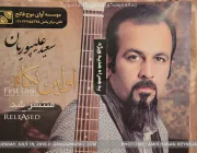سه‌ شنبه ۲۹ تیرماه نشست خبری آلبوم اولین نگاه با حضور علیپوریان برگزار شد - تصویر 2