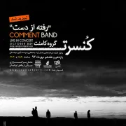 کنسرت گروه کامنت برای یک شب دیگر تمدید شد