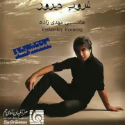 “غروب دیروز” با صدای “هانی مهدی زاده” منتشر شد