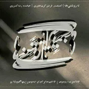 آلبوم موسیقی «تا روشنی ها» منتشر شد