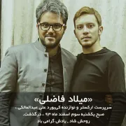 “میلاد فاضلی” درگذشت