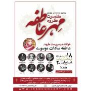 گروه موسیقی «مهرعاطفه» به نیاوران می رود