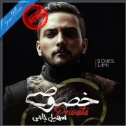 سرانجام آلبوم خصوصی با صدای “سهیل جامی” منتشر شد