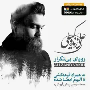 پیش فروش آلبوم «رویای بی تکرار» علی زند وکیلی آغاز شد