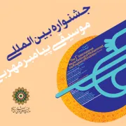 در جشنواره پیامبر مهربانی سه آهنگساز جهانی تجلیل می‌شوند