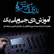 دوره های آموزشی تنظیم کننده جوان و مطرح این روزها “میلاد ماوی” برگزار خواهد شد.