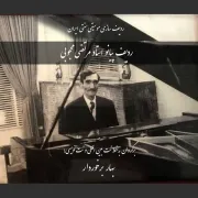 کتاب ردیف پیانو استاد مرتضی محجوبی منتشر شد