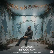 «یه کاری کن» علیراد منتشر شد