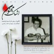 «اشک مجنون» با نوازندگی یادگار استاد اسدالله ملک منتشر شد.