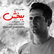 Mehdi Zamani – Bebakhsh