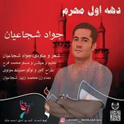 Javad Shojaeian – Dahe Aval Moharram