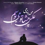 Mohammad Panahi – Akse Cheshmato Mibosam
