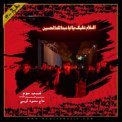 Mahmoud Karimi – Shabe Sevom Moharram 1400