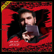 Meysam Motiee – Shabe Sevom Moharram 1400